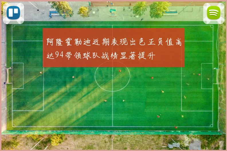 阿隆霍勒迪近期表现出色正负值高达94带领球队战绩显著提升