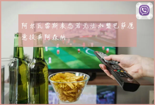 阿尔瓦雷斯表态若无法加盟巴萨愿意投奔阿森纳