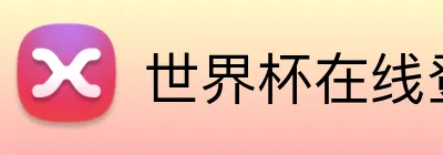 世界杯在线登录入口 logo